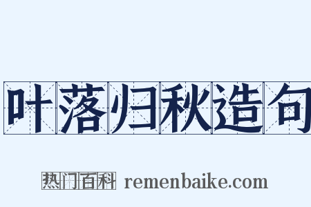 叶落归秋造句是什么意思的图片